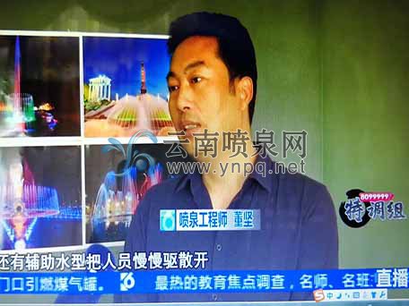 <b>昆明電視臺采訪了華興噴泉公司總經(jīng)理董堅</b>
