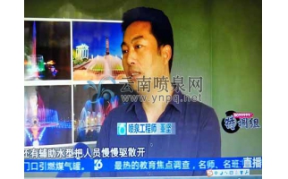 昆明電視臺采訪了華興噴泉公司總經(jīng)理董堅先生