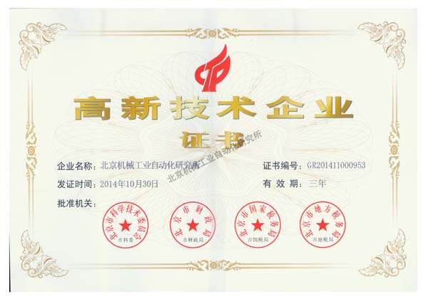 高新技術企業(yè)證書