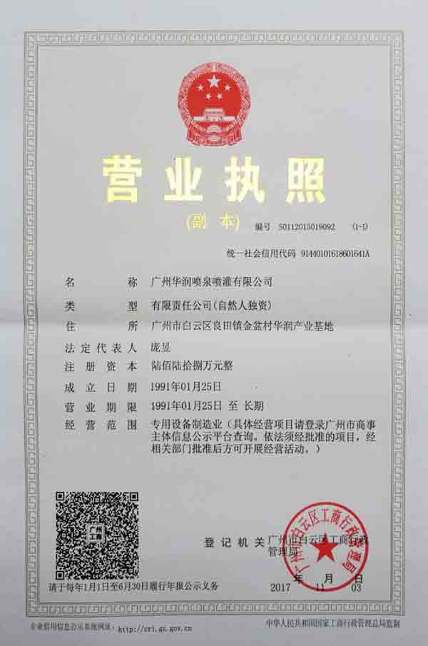 廣州華潤噴泉噴灌有限公司營業(yè)執(zhí)照